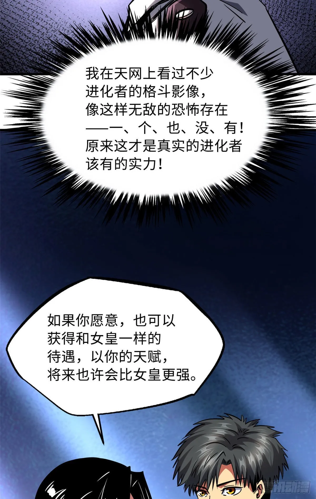 90 进化者，女皇！ 第51页