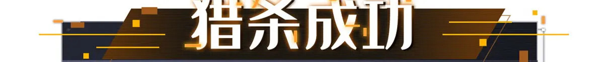 421 控虫能力 第43页