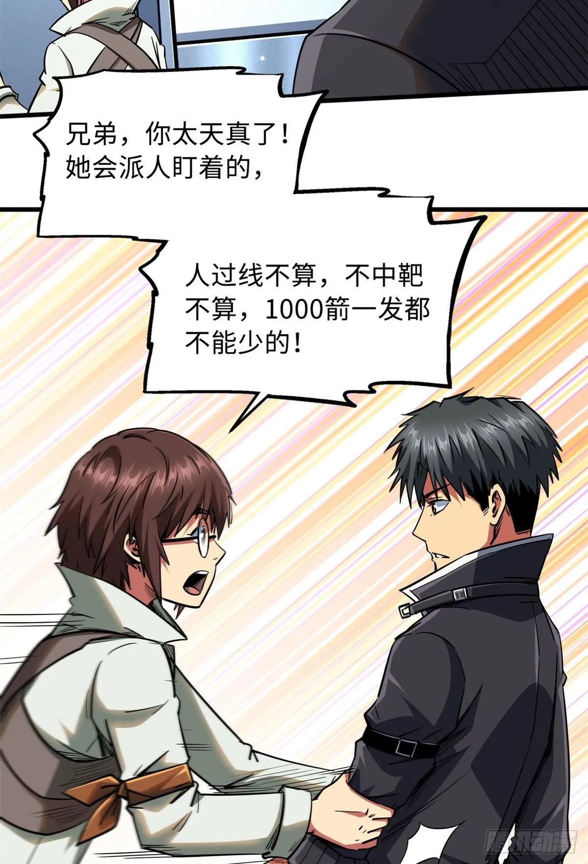 21 以箭服人 第8页