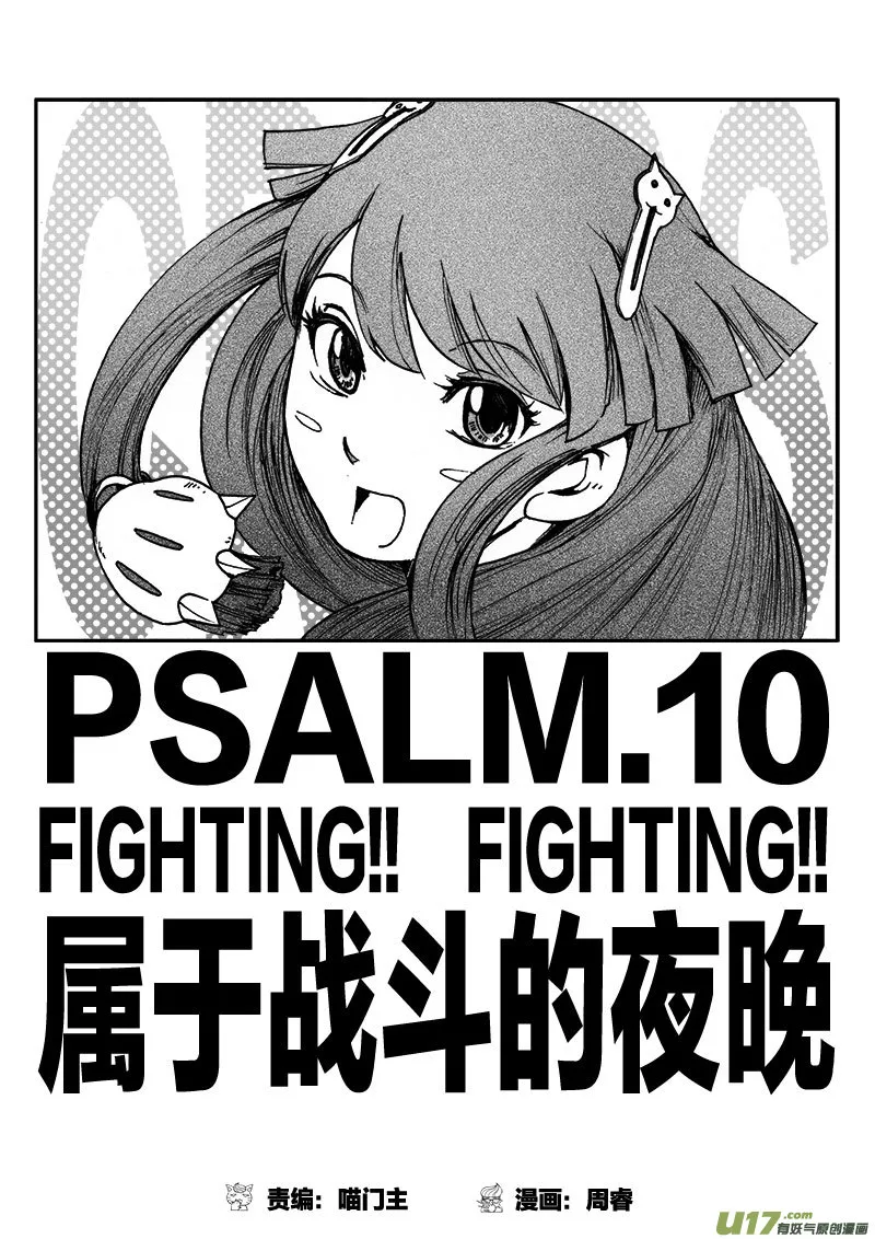 PSALM.10 属于战斗的夜晚 第1页