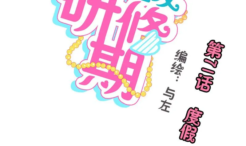 第71话 度假 第2页