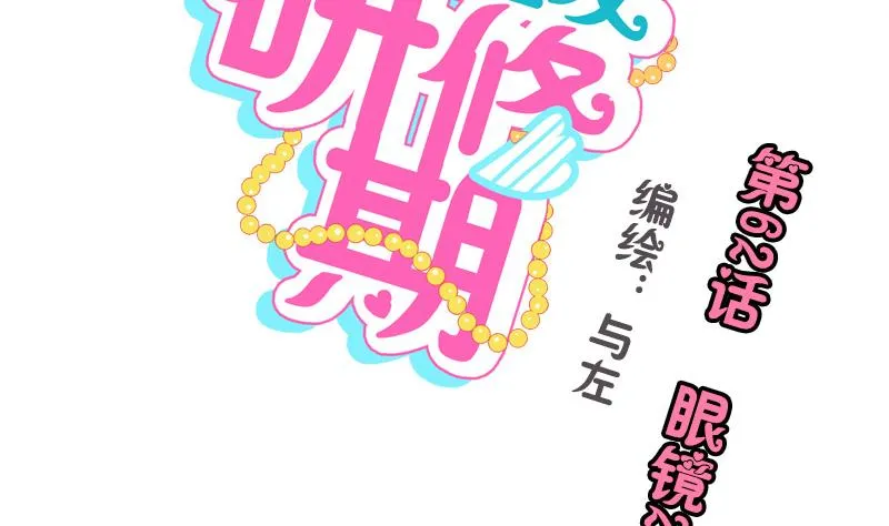 第62话 眼镜2 第2页