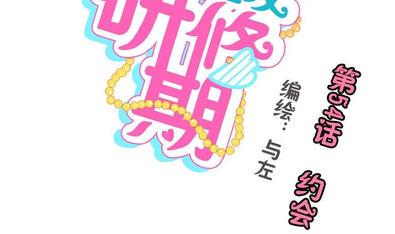 第54话 约会 第2页