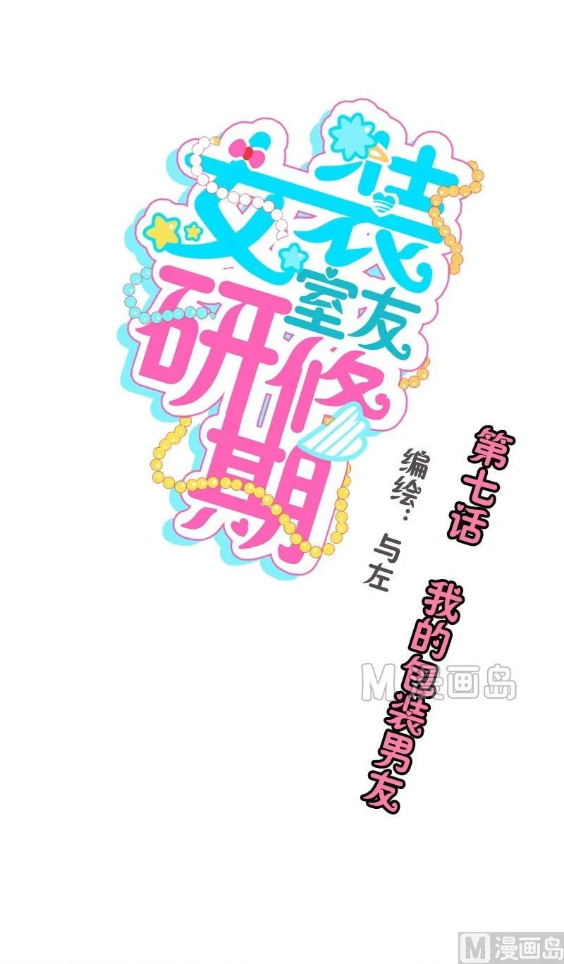 第07话 我的包装男友 第1页