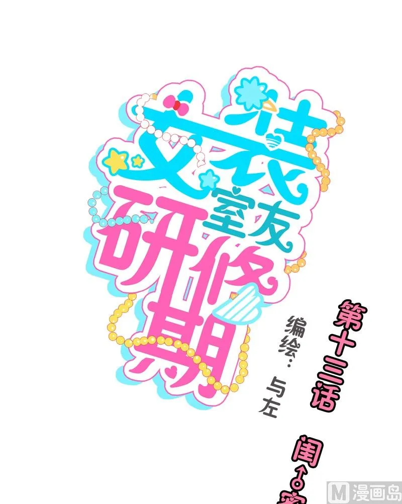 第13话 闺♂蜜约会 第1页