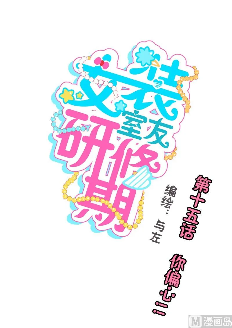 第15话 你偏心！！ 第1页