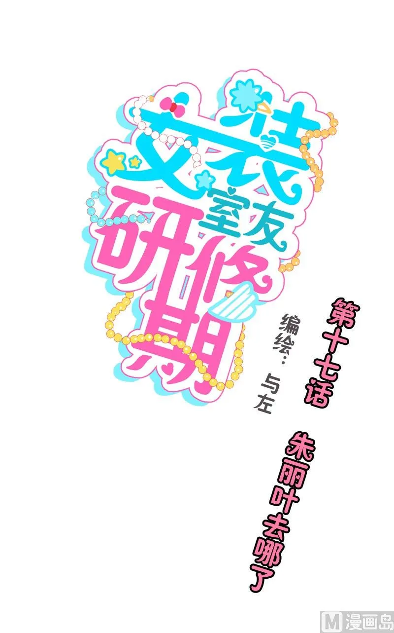第17话 朱丽叶去哪了 第1页