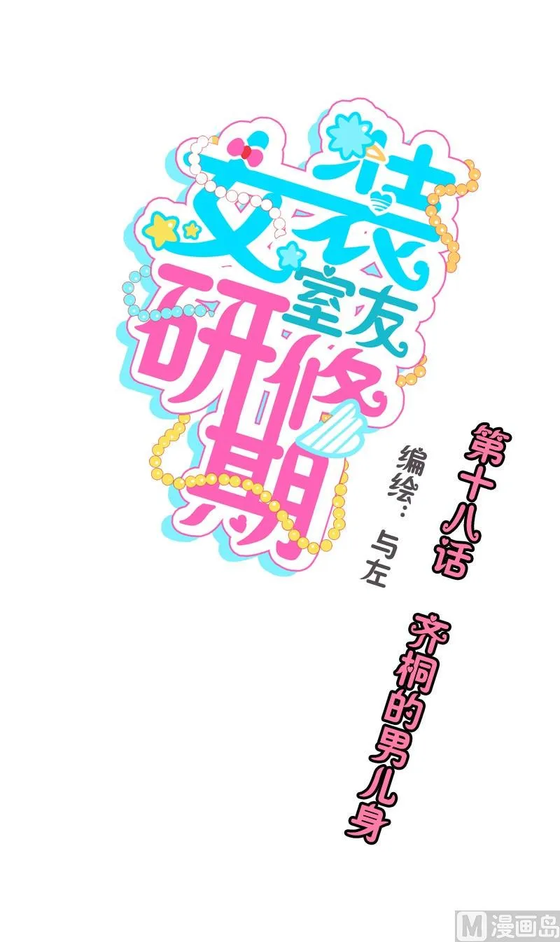 第18话 齐桐的男儿身 第1页