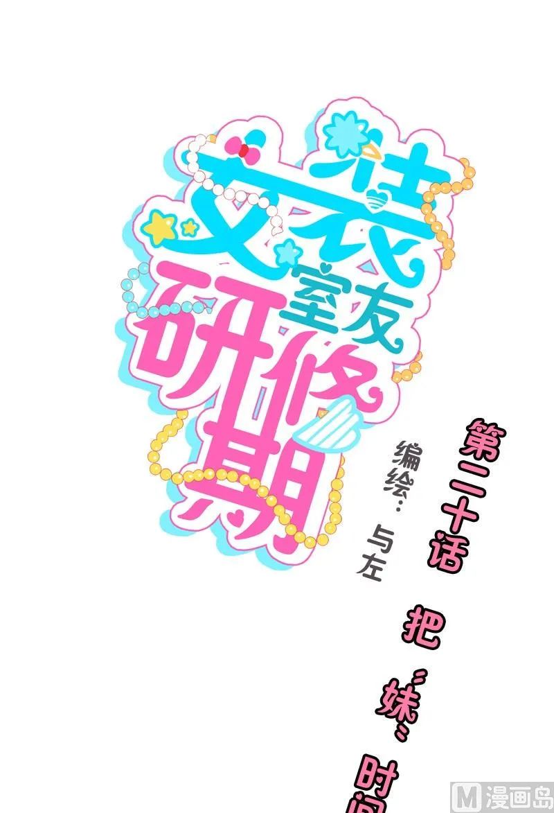 第20话 把“妹”时间 第1页