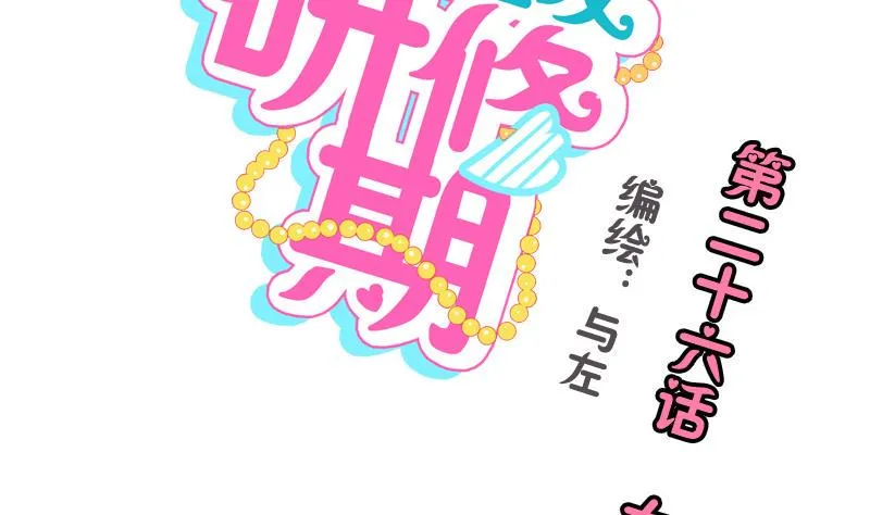 第26话 女生的“嫉妒” 第2页