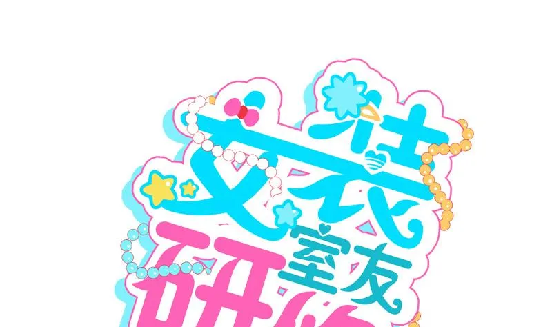 第28话 寝室暴力 第1页