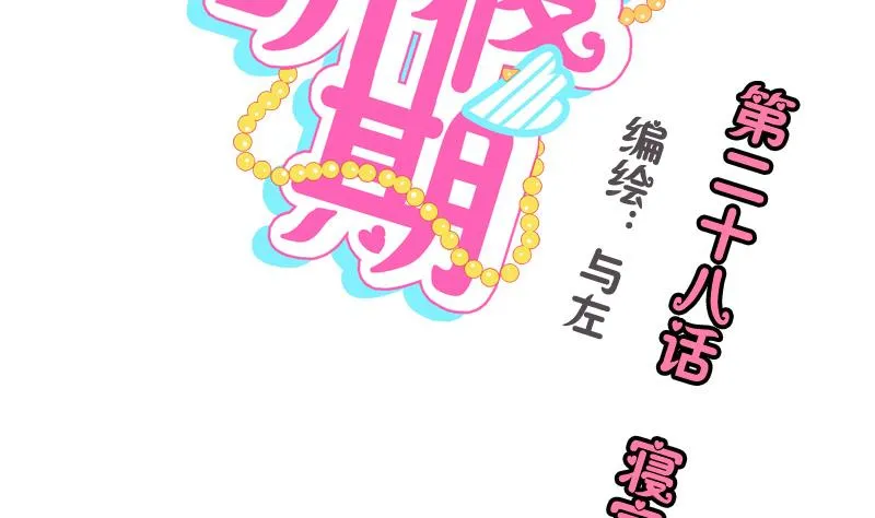 第28话 寝室暴力 第2页