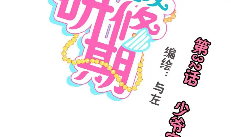 第32话 少爷家有未婚妻 第2页