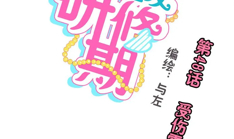 第48话 受伤的需静养 第2页