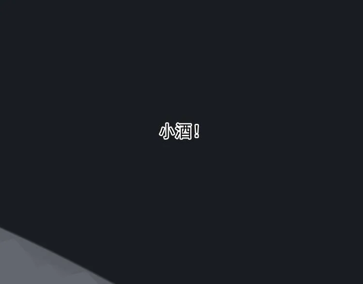第23话 小酒的选择 第55页