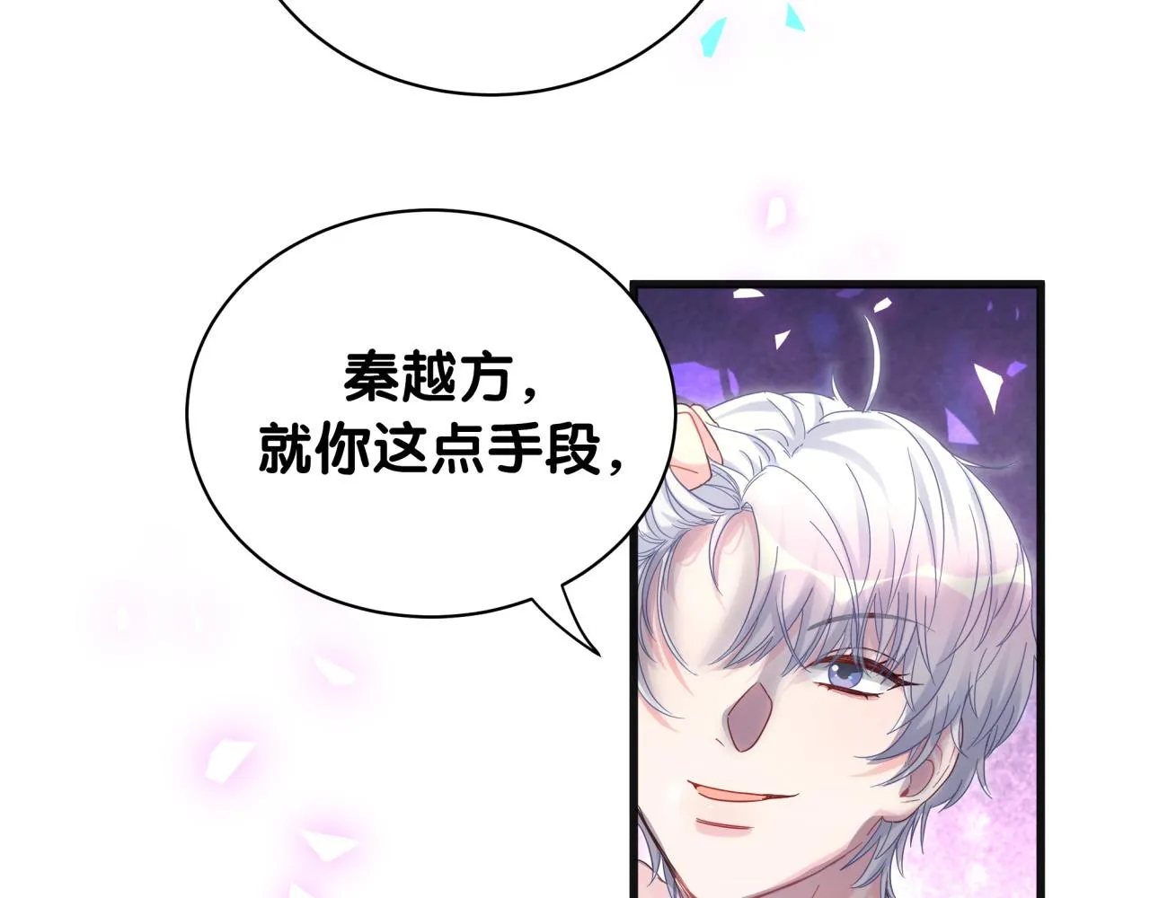 第99话 秦越方你中邪了？ 第8页
