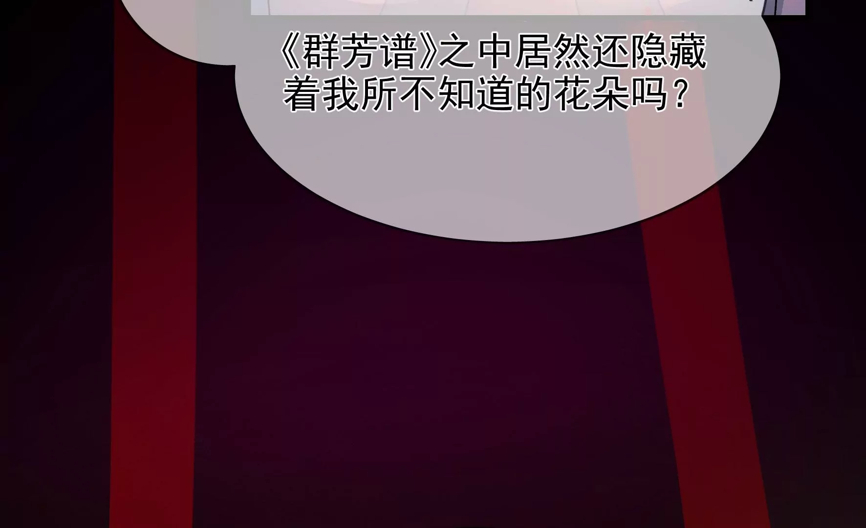 第119话：群芳谱的秘密 第118页