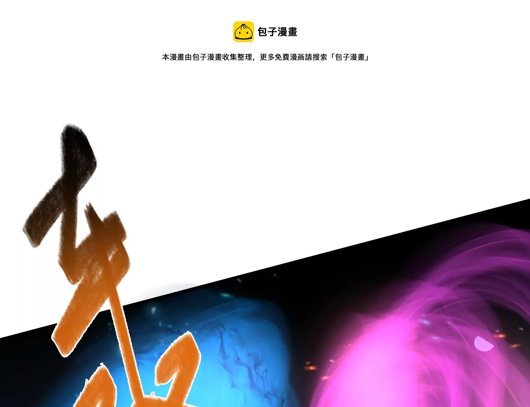 第130话：“磐”的倾颓 第57页