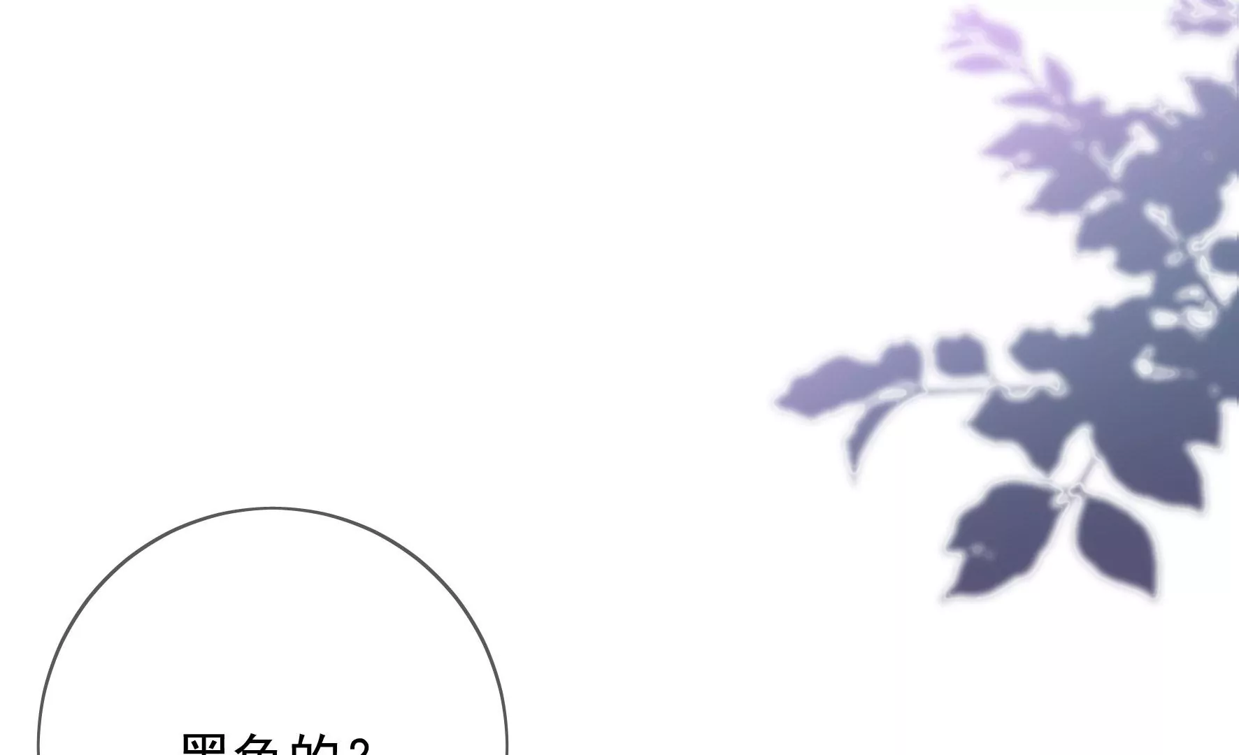 第121话：意料之外的花朵 第20页