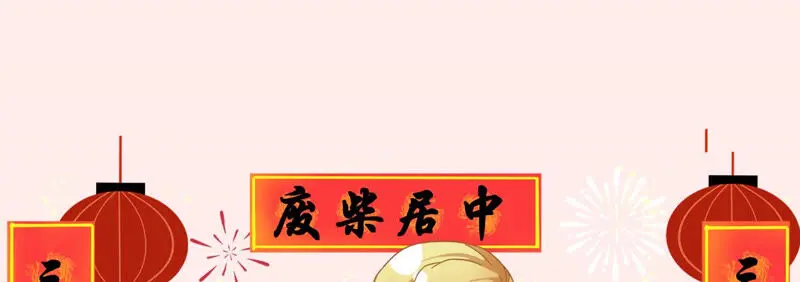 春节番外（内含福利） 第10页
