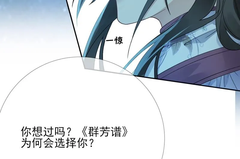 第61话：《群芳谱》为何选择你 第68页