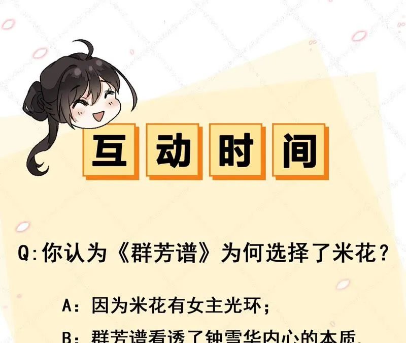 第61话：《群芳谱》为何选择你 第77页
