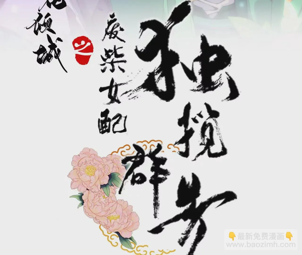 第81话：新婚贺礼签收一下？ 第3页