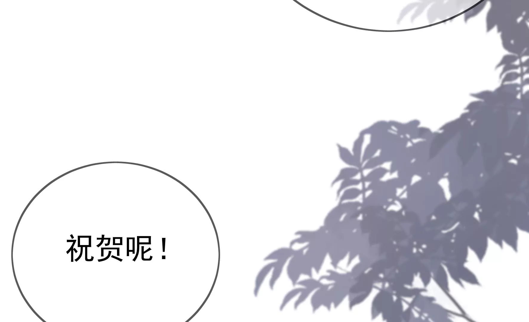 第81话：新婚贺礼签收一下？ 第30页