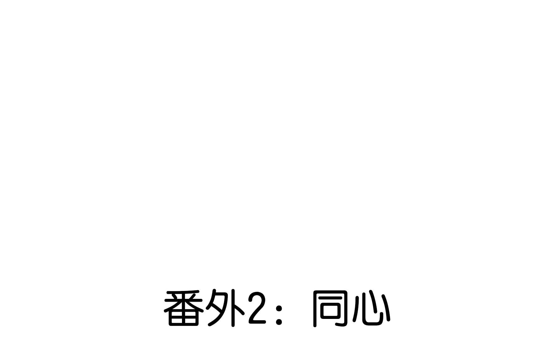 番外 第29页