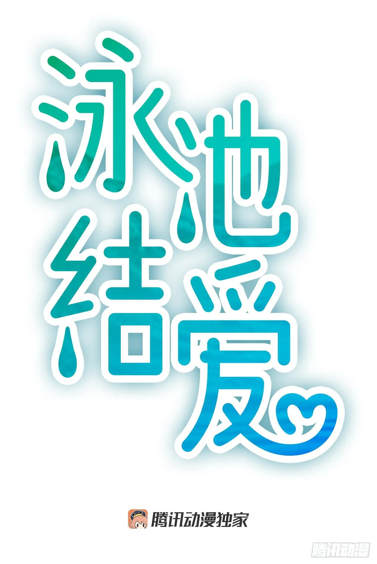1.泳池派对 第4页