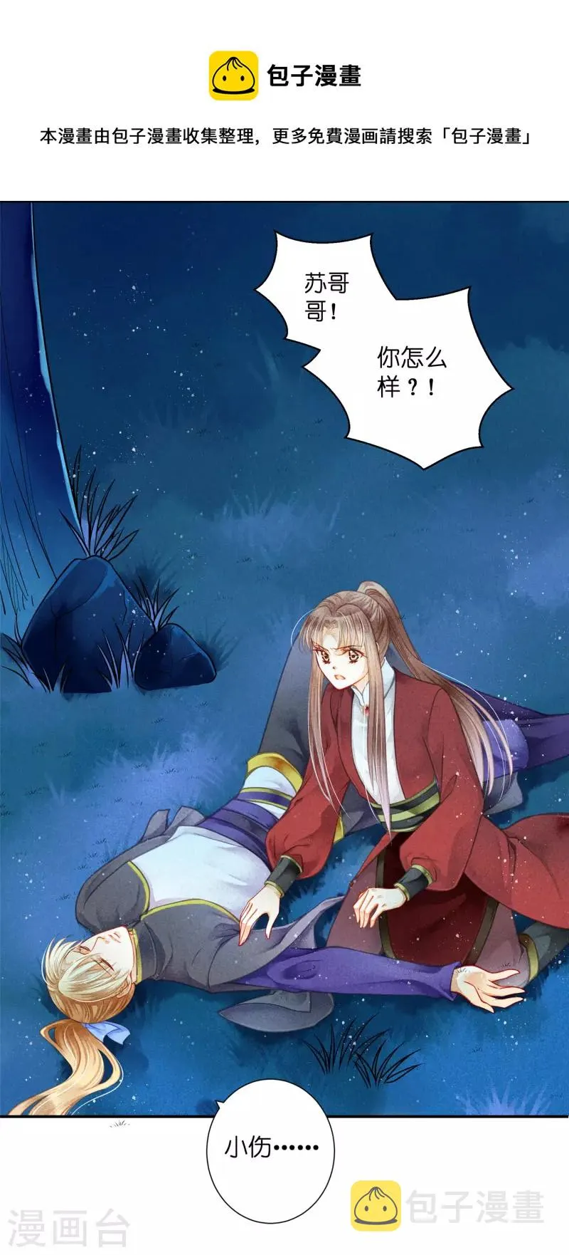 第153话 苏哥哥向我伸出手 第7页