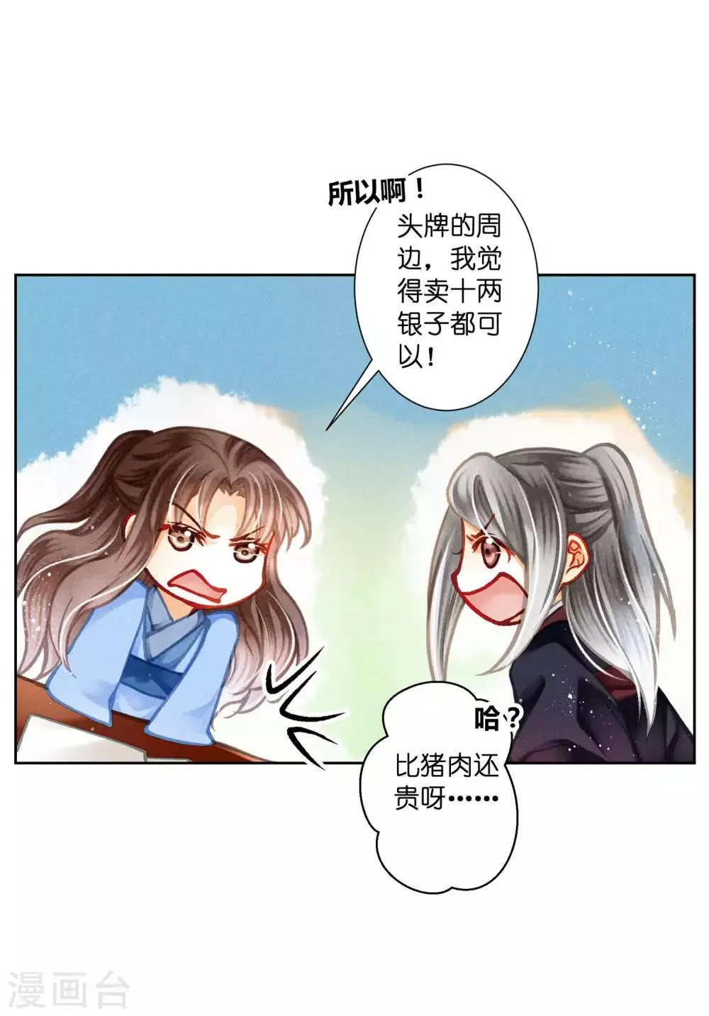 第138话 吃醋的男人好可怕~ 第24页