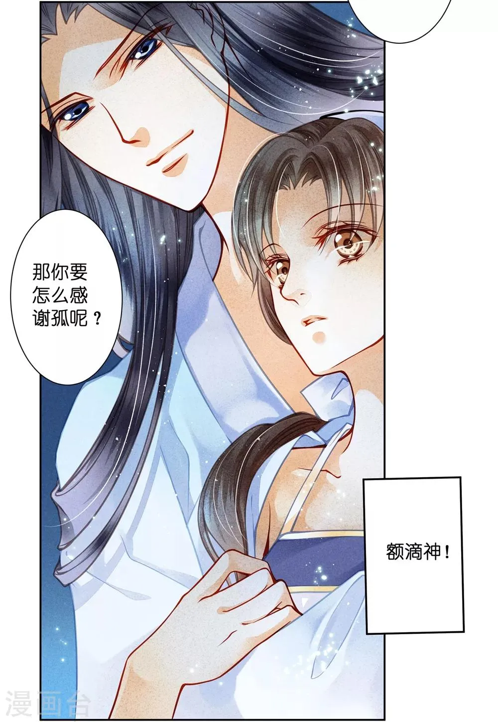 第53话 星空下的雨露之恩 第6页