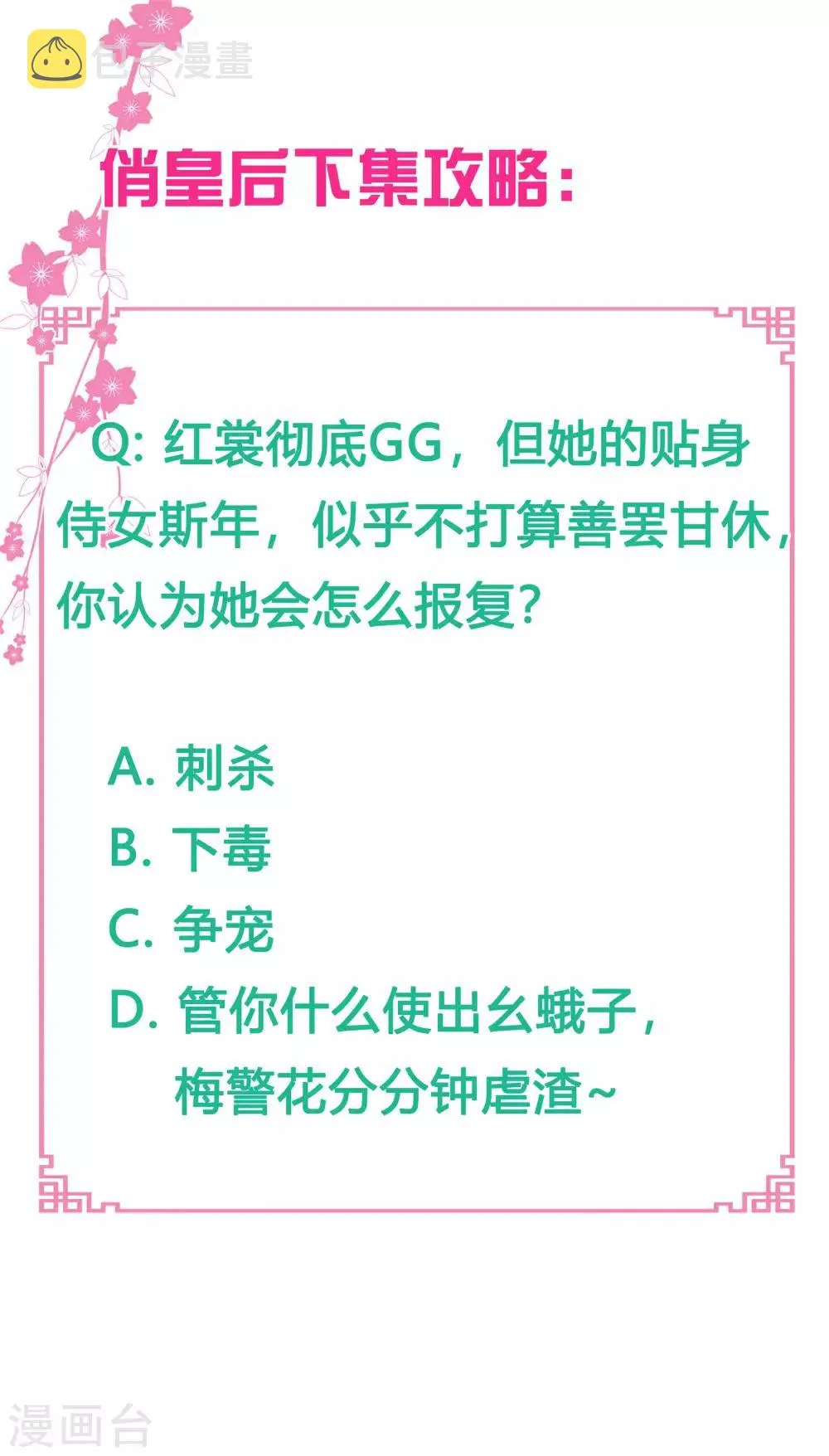 第73话 白莲花自有天收！ 第22页