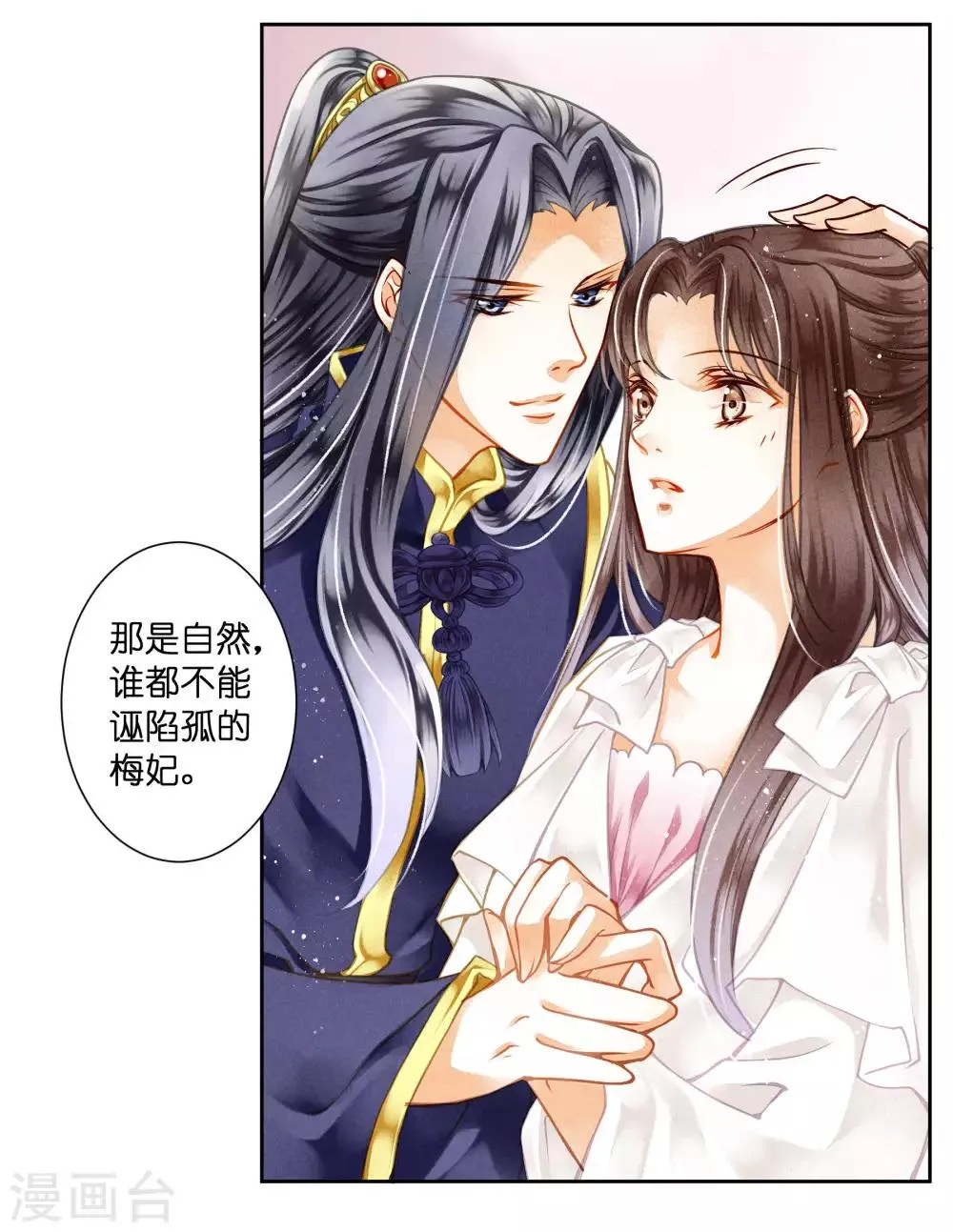 第74话 晋升梅贵妃！ 第9页