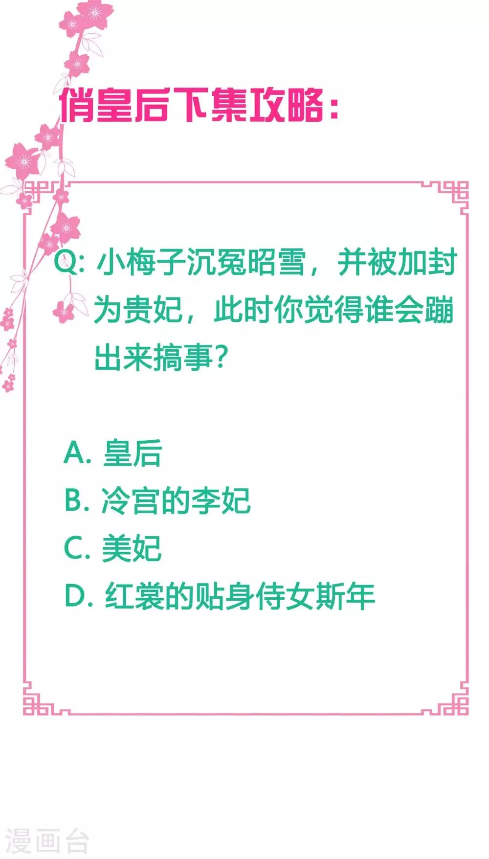 第74话 晋升梅贵妃！ 第31页