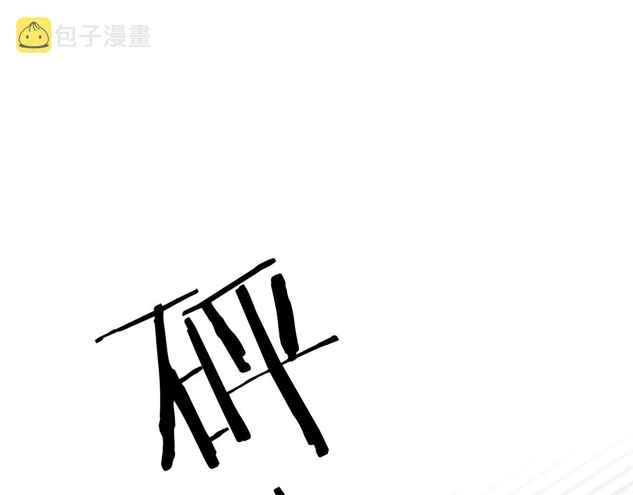 第100话 最后的审判 第14页