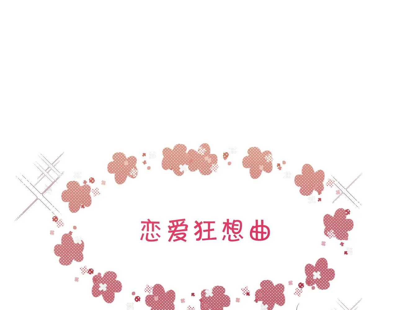 终结番外二 狂想曲 第4页