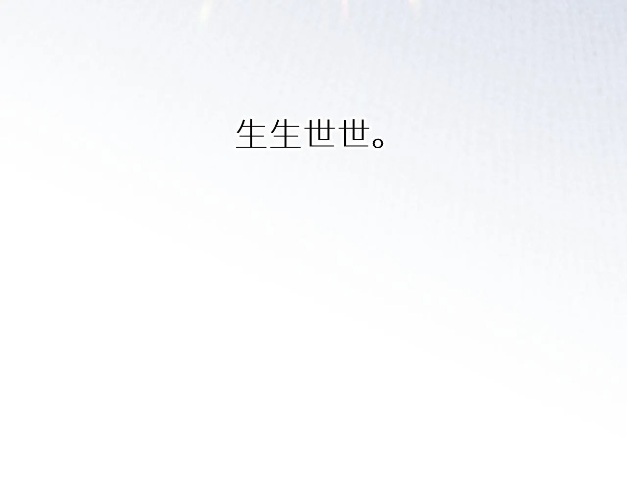 终结番外二 狂想曲 第145页