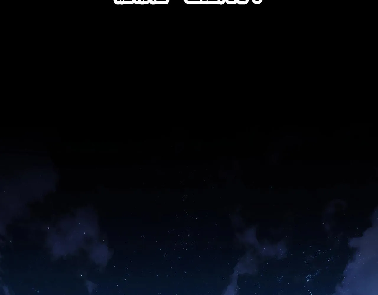 第64话今夜孤独 第92页