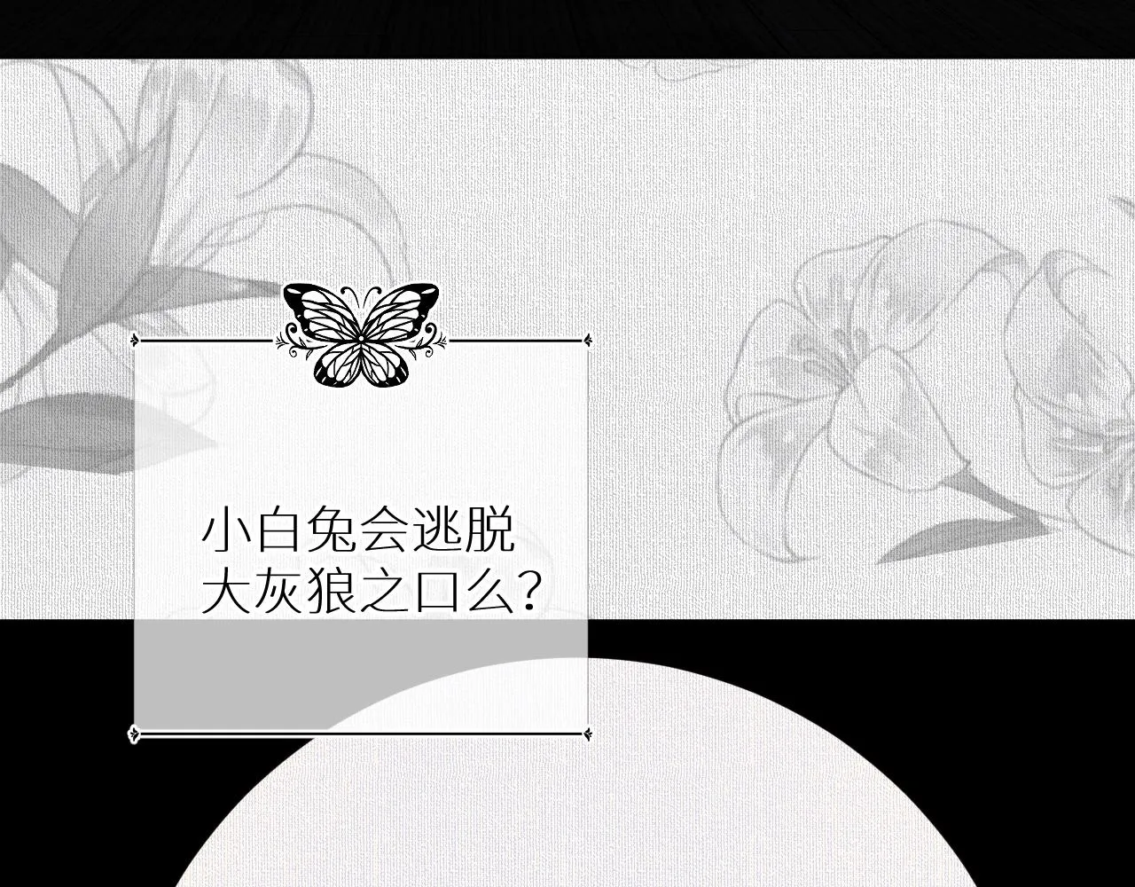 第54话大灰狼、小白兔与蝶 第35页