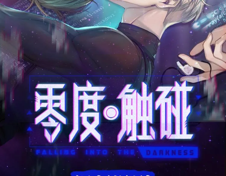 《零度触碰》视频漫剧上线！ 第2页