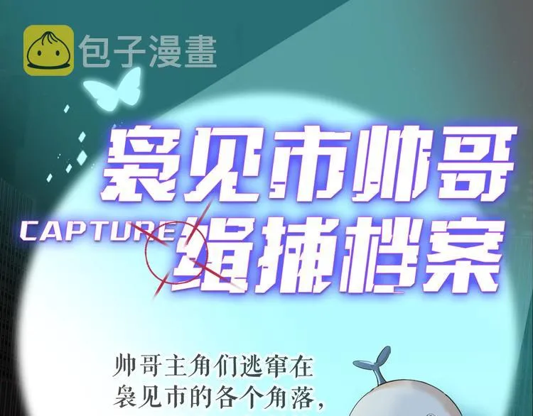 袅见市帅哥缉捕名单-人物档案 第1页