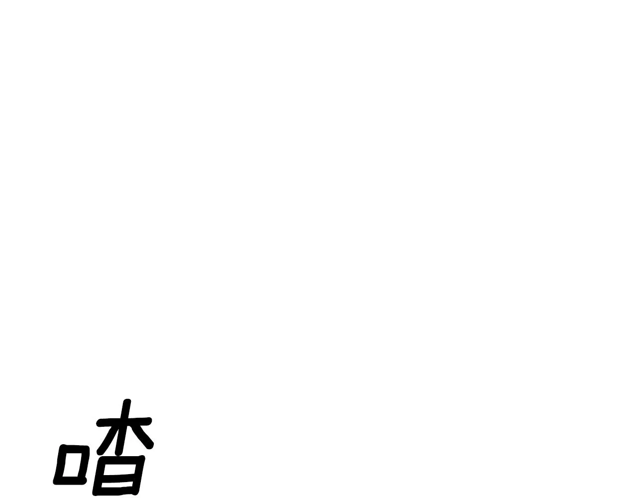 第63话 随时准备 第48页