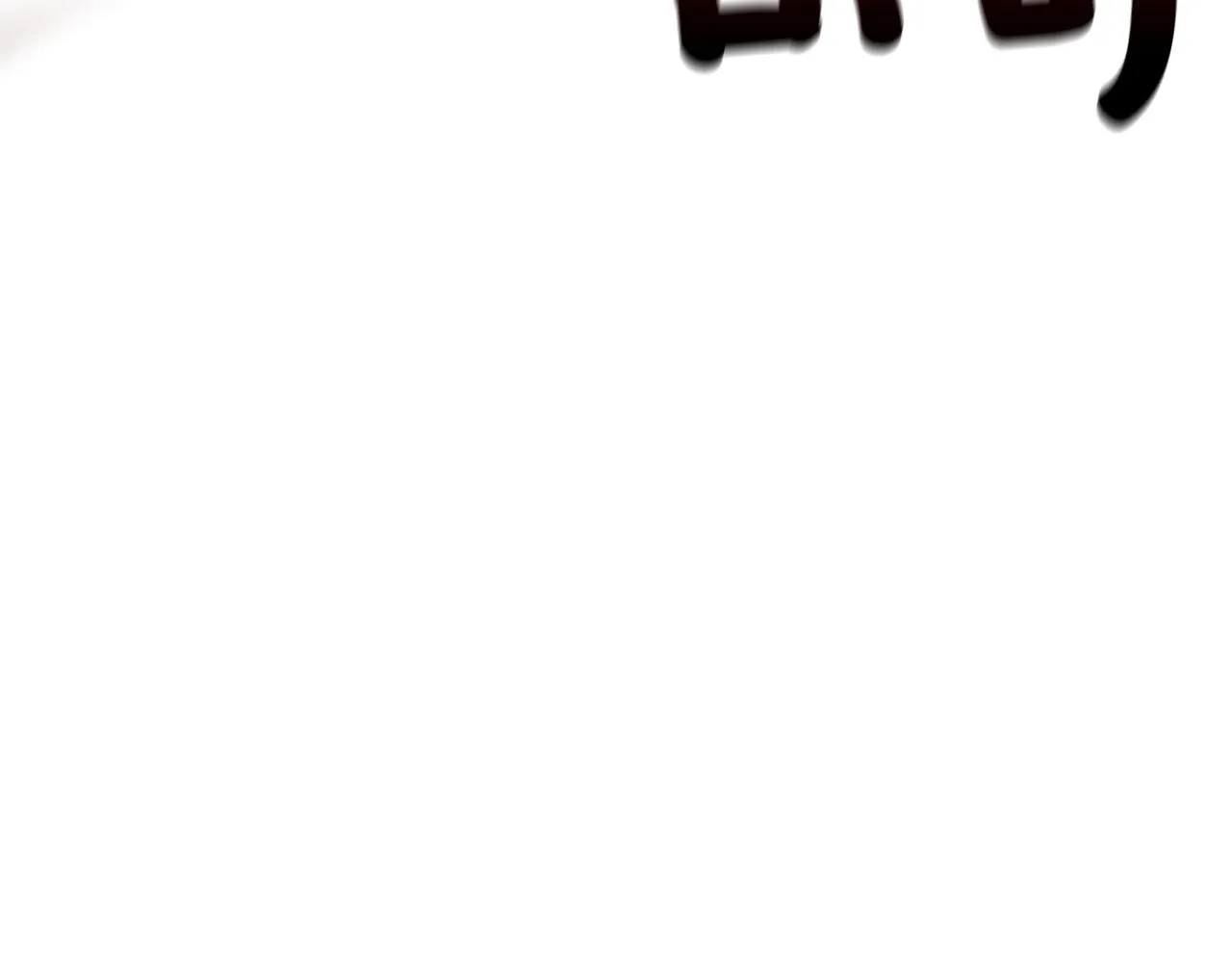第79话处置 第33页