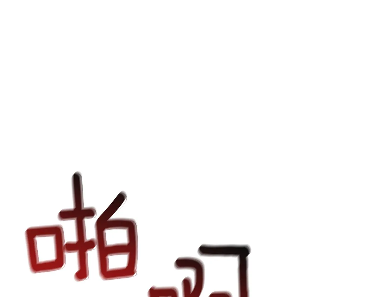 第76话过往 第16页