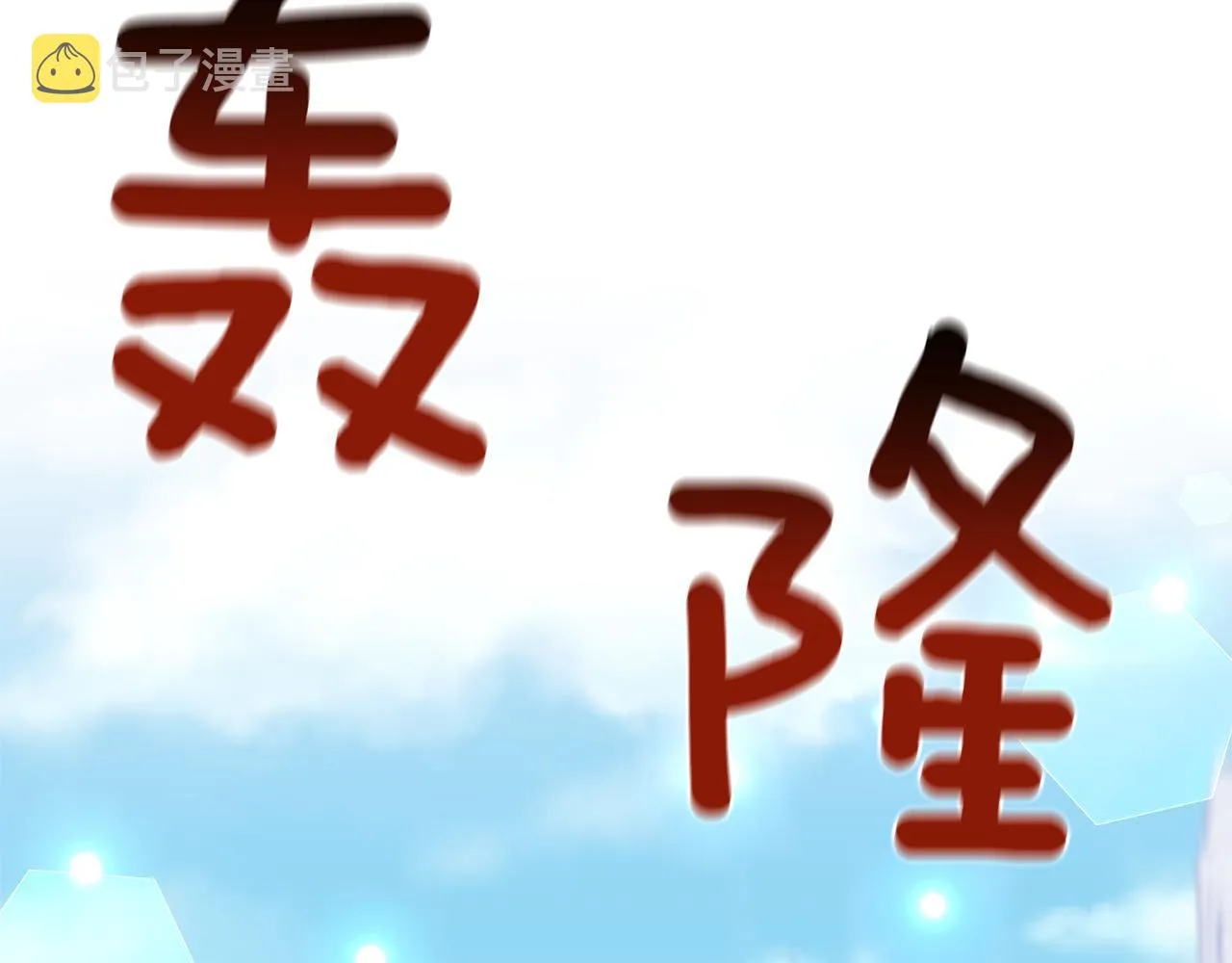 第78话召唤 第82页