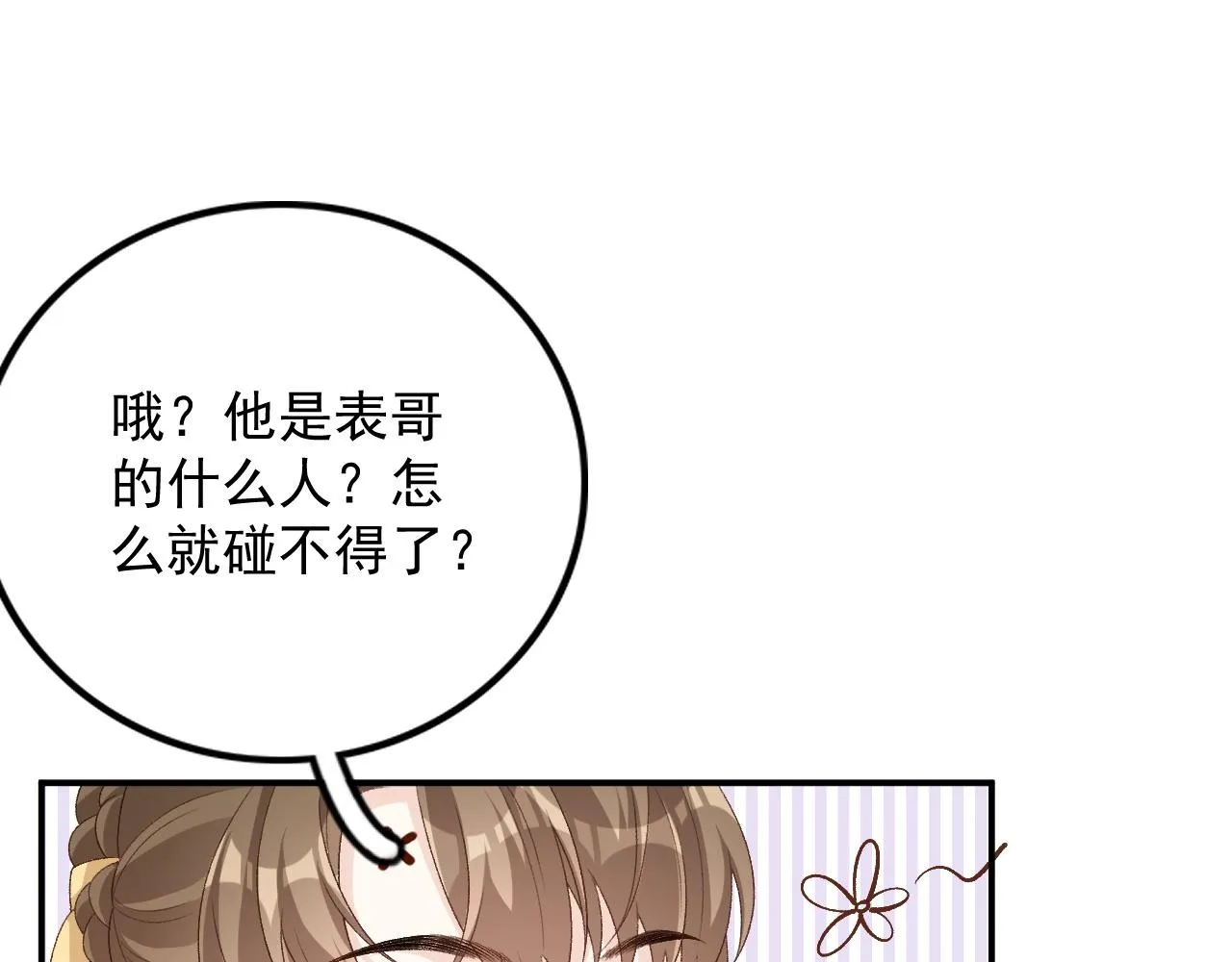 第58话 煜哥哥醋精上线 第8页