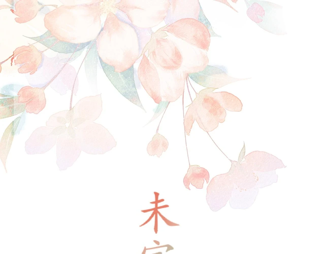 完结：我们会一直幸福的！ 第72页