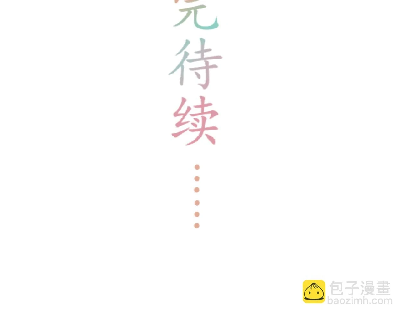 完结：我们会一直幸福的！ 第73页